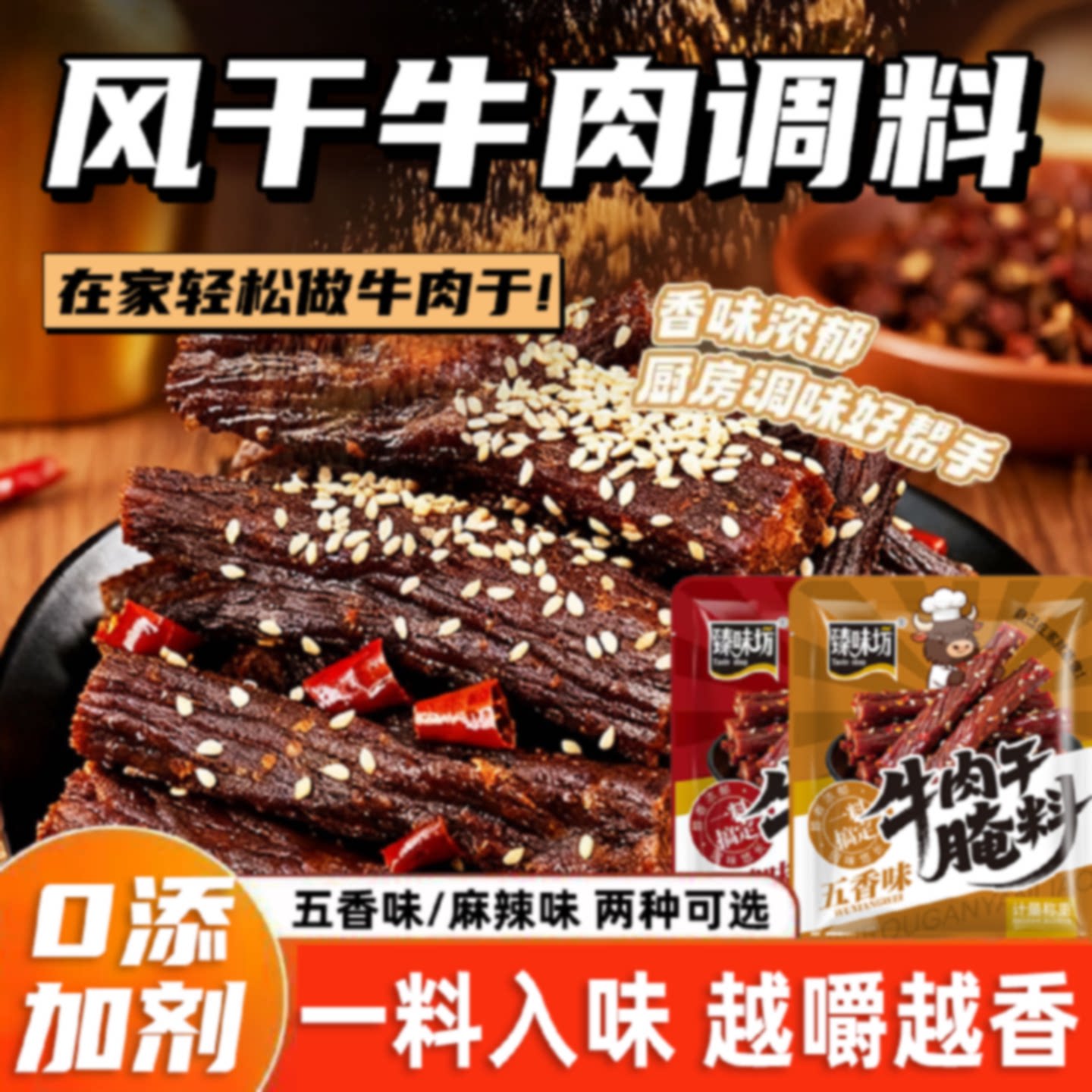 牛肉干腌制料手撕牛肉五香料粉麻辣牛肉干腌制料调料猪肉干腌制料