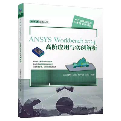 正版包邮 ANSYS Workbench2024高阶应用与实例解析 买买提明·艾尼 陈华磊 王文 ANSYS 有限元分析 应用实例 机械工业出版社