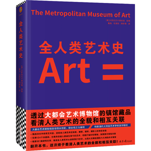 全人类艺术史大都会艺术博物馆世界艺术史人类艺术全貌和相互关联现任馆长带领各部门编写馆长荐语建馆150周年 读客官方 正版图书