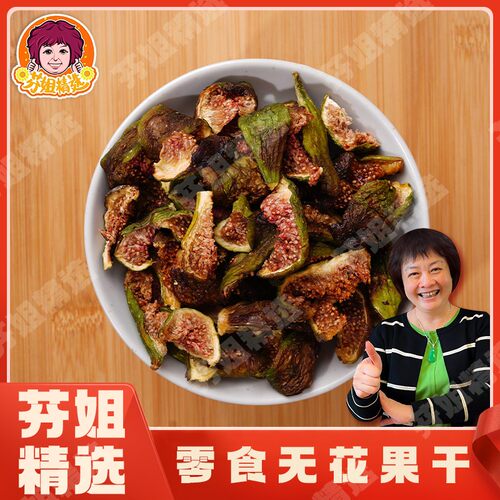 【芬姐精选】新青皮无花果干即食无糖精无添加零食（表面白色是糖