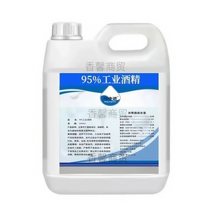 酒精95度工业清洗洁机械设备仪器去污酒精灯炉燃料大桶装高度95%