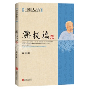 郑板桥传 诗书画三绝 郑板桥全集 中国名人大传 历史书法画家诗人名人传记人物全集书古代名人传记