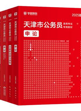 华图天津市2027年公务员考试教材