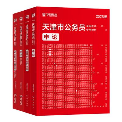 华图天津市2026年公务员考试教材