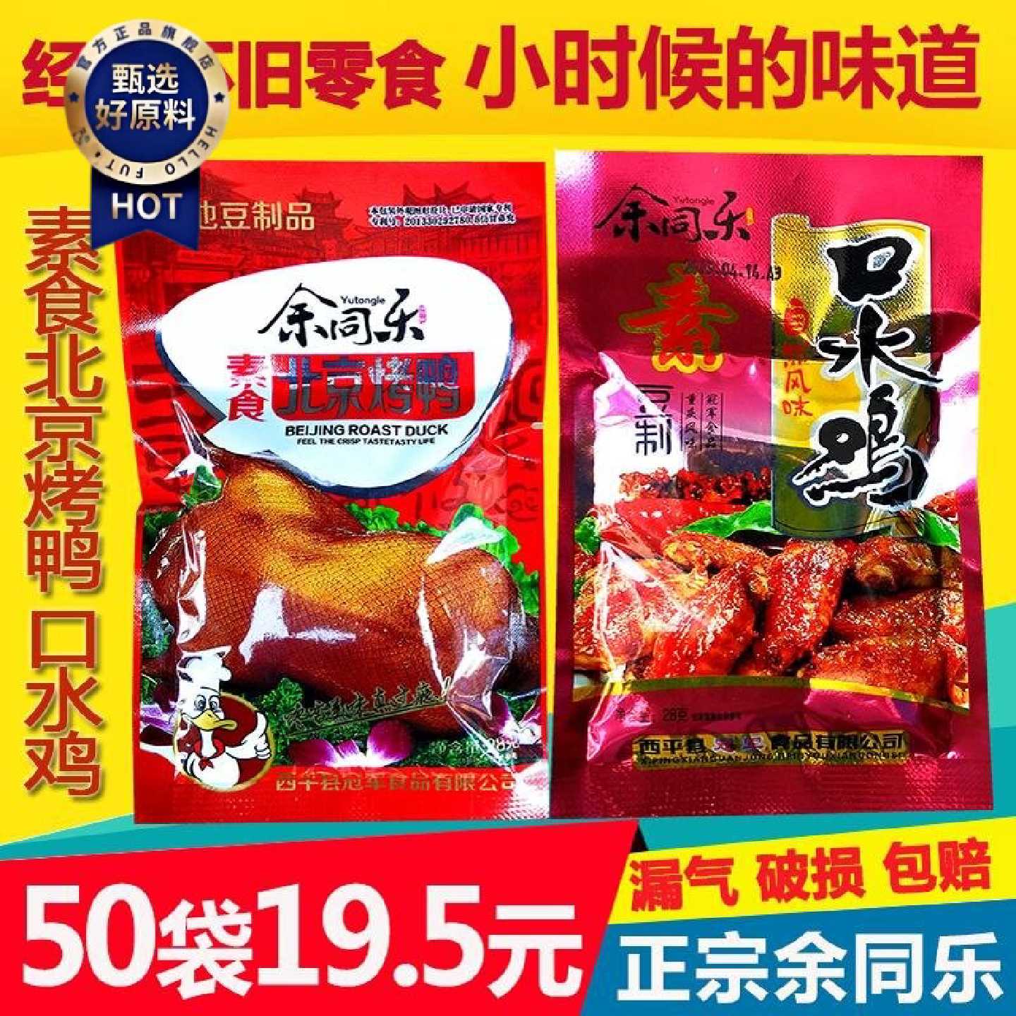 正宗余同乐北京烤鸭口水鸡麻辣条80后90怀旧零食辣片儿时小吃食品
