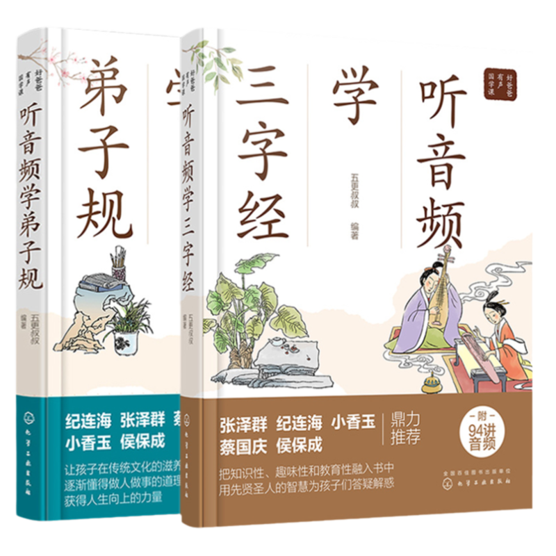 听音频学三字经弟子规大字彩图注音版小学生一二三四五六年级课外书*读唐诗三百首幼儿早教国学经典启蒙认知故事书睡前故事正版