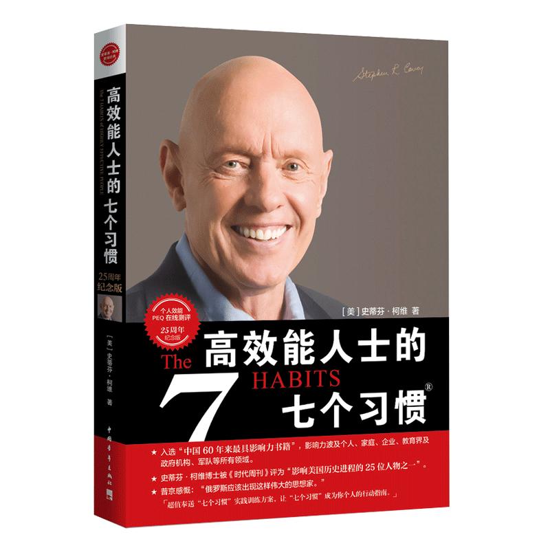 【下单赠书】高效能人士的七个习惯钻石版史蒂芬柯维高效能人士的7个习惯思维掌控马云成功励志企业团队管理方面的书籍畅销书正版