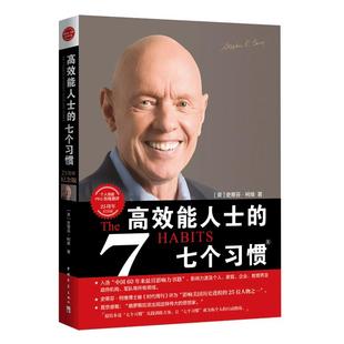 团购优惠】高效能人士的七个习惯 钻石版史蒂芬柯维高效能人士的7个习惯思维掌控马云成功励志企业团队管理方面的书籍畅销书正版