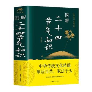 图解二十四节气正版知识这就是24节气习俗集萃民俗知识精粹全知道中国人的气候时节令图说书籍时节之美三千年来七十二物候里的中国