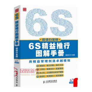 6S精益推行图解手册(含光盘) 滕宝红 用精益管理创造绩效系统化工具化本土化实战化企业管理【新华书店正版书籍】