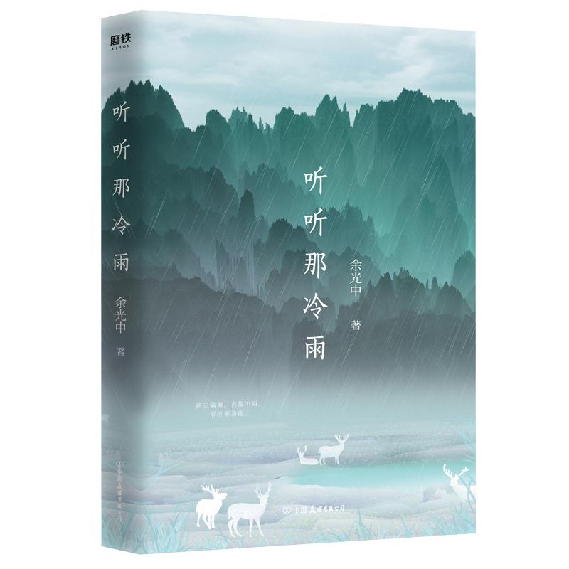 【随书附赠3张精美明信片】听听那冷雨 余光中 著 当代文学大师 余光中 散文集 经典语文课本文学书籍 磨铁图书 余秋雨正版书籍 书