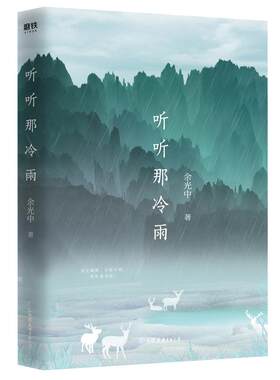 【随书附赠3张精美明信片】听听那冷雨 余光中 著 当代文学大师 余光中 散文集 经典语文课本文学书籍 磨铁图书 余秋雨正版书籍 书