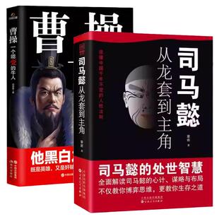 司马懿从龙套到主角 职场升迁谋略为人处世方与圆励志书籍畅销书洞见不一样的自己鬼谷子成人版深度思维聪明人的魔法箱思考的艺术