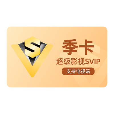 【庆余年2】腾讯视频超级影视svip会员季卡3个月云视听极光TV