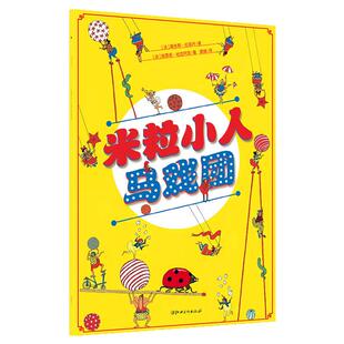 【法国原版引进精装绘本】米粒小人马戏团-专注力训练+观察力训练+想象力提升