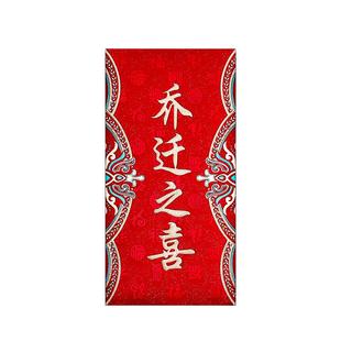 乔迁之喜红包2026新款新居礼品搬家入宅仪式用品回礼千元利是封包