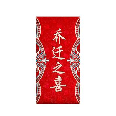 红包乔迁之喜新居入宅