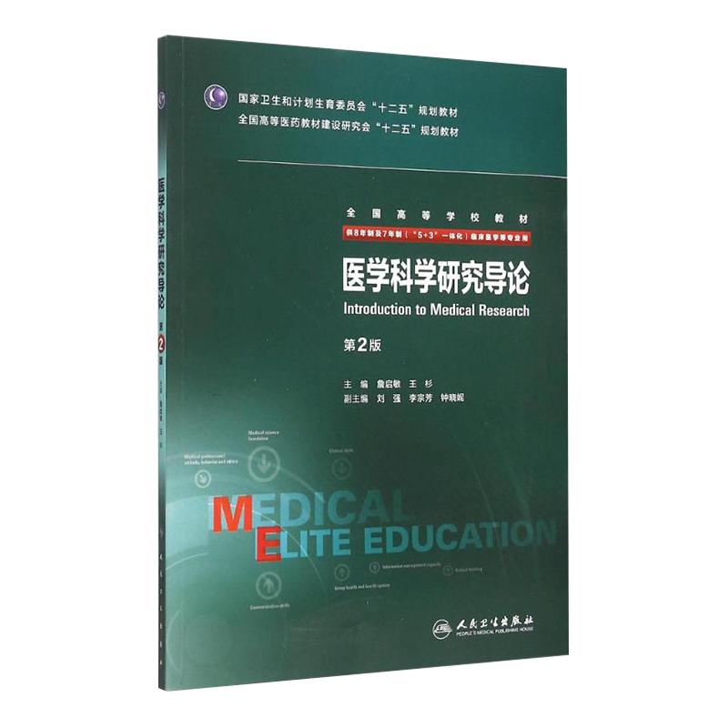 【包邮】医学科学研究导论 第2版 配增值服务 詹启敏 王杉 八年制及七年制临床医学专业教材 人民卫生出版社 十二五规划教材