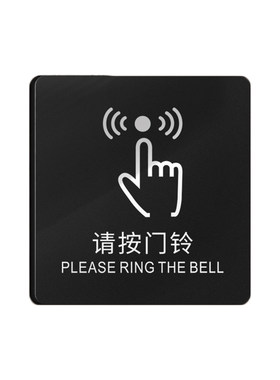 请按门铃提示牌警示标语牌子