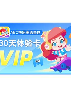 【ABC快乐英语星球】VIP月卡会员3-8岁儿童启蒙KET剑桥趣味英语