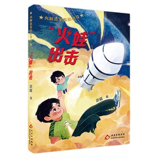 向解放军叔叔学习fb火娃出击 儿童文学作者武威北京少年儿童出版社科技强军薪火相传 内配阅读拓展手册