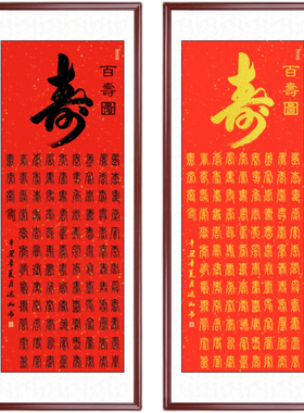 百寿图中式墙壁手写字画中堂定制