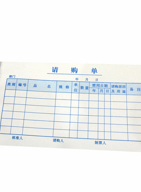 一联材料财务用品订制请购单