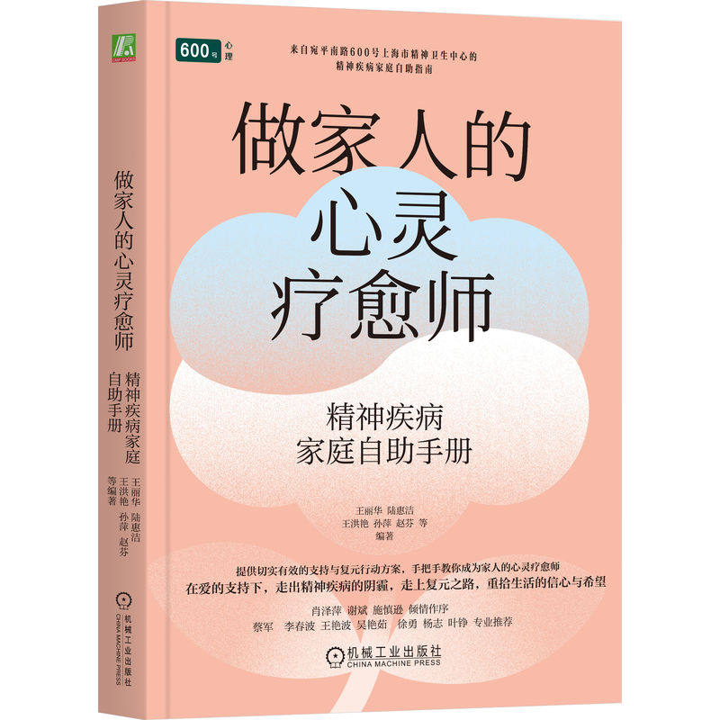 官网正版 做家人的心灵疗愈师:精神疾病家庭自助手册 王丽华 陆惠洁 王洪艳 孙萍 赵芬 宛平南路600号 精神疾病 健康 心理咨询