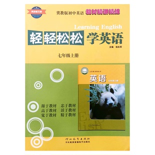 2025冀教版初中轻轻松松学英语7七8八9九年级上册下册同步练习册初一初二初三精讲精练同步训练检测达标测试