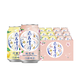 风花雪月柠檬桃花味低醇果味啤酒330ml6罐听装果酒非原箱各共12
