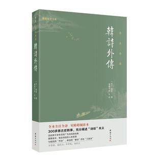韩诗外传全本全注全译诗经韩婴著珍藏版中国古诗词鉴赏赏析古代历史文学史书国学经典书籍畅销书