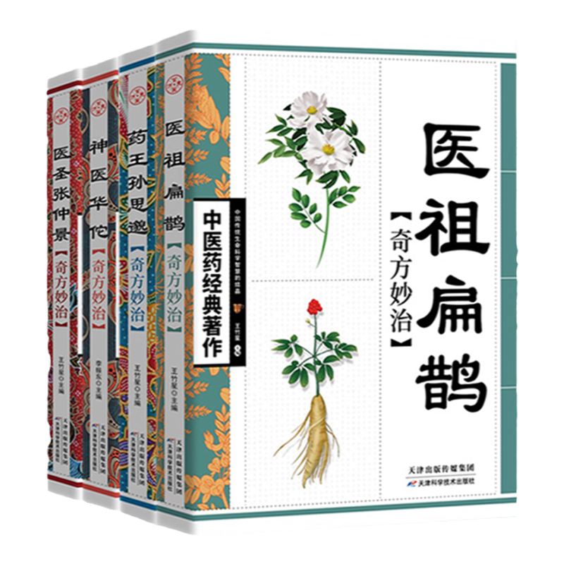 中医四大名家 医祖扁鹊奇方妙治+药王孙思邈奇方妙治+医圣张仲景奇方妙治+神医华佗奇方妙治 单本四册 天津科学技术出版社