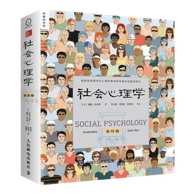 社会心理学第11版戴维迈尔斯