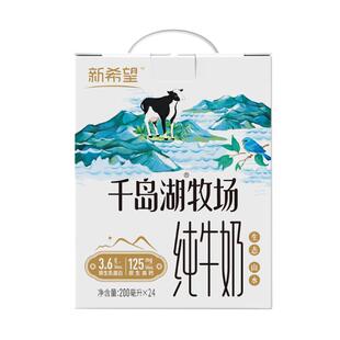 新希望千岛湖纯牛奶礼盒装礼品牛奶