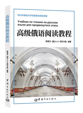 正版高级俄语阅读教程俄语自学入门教材大学俄语六级专业八级重点词汇考试俄语单词随身背四级六级八级俄语书考研俄语快速阅读教程