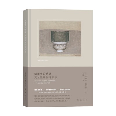 朝圣者的碗钵 莫兰迪画作诗思录 菲利普·雅各泰 著 绘画