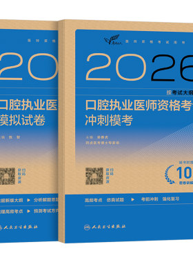 人卫版2026年口腔执业医师资格考试模拟试卷冲刺模考2025国家职业执医证指导教材用书历年真题库押题卷习题集医考练习题金英杰助理