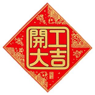 丝绒布开工大吉贴纸上班兴工动工开工大吉门贴装修对联红纸门挥春