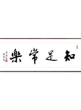 知足常乐书法字画客厅挂画办公室书房装饰画餐厅饭厅字画茶室壁画