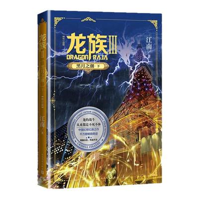 龙族全套5册正版中小学生阅读课外书四五六年级以上龙族1火之晨曦 悼亡者的归来 黑月之潮上中下修订版玄幻武侠小说书籍