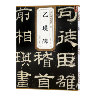 历代碑帖精粹 汉 乙瑛碑 简体旁注杜浩碑帖毛笔字帖汉隶书碑帖毛笔书法练字帖历代名家书法墨迹碑帖历代拓本精华