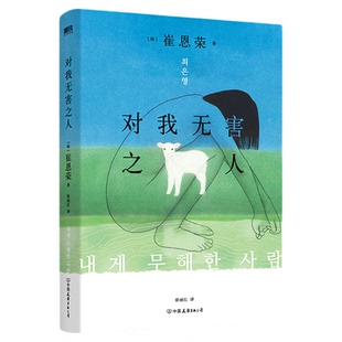 对我无害之人[韩]崔恩荣我们都是无害之人我们都曾伤害他新华书店