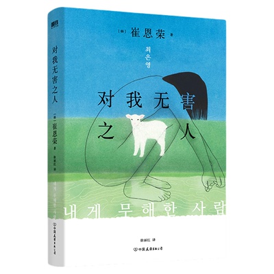 对我无害之人新华书店[韩]崔恩荣