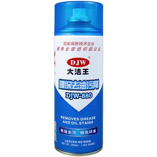 大洁王DJW880去油污干洗剂衣服去油污剂喷衣服去油一拍净一喷净净
