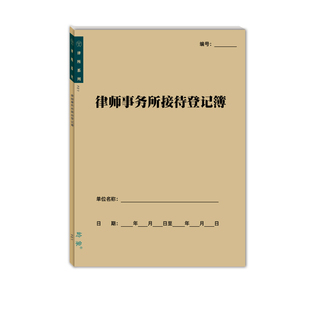 律所咨询接待登记簿民刑事收案行政诉讼结案件法律顾问援助记录本