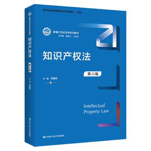 知识产权法第六版6版  刘春田   法学系列拒绝低价盗版