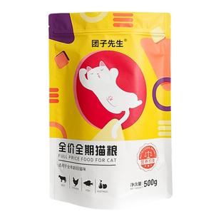 团子先生猫粮通用型猫主粮布偶蓝猫流浪猫全价全期幼猫成猫粮500g
