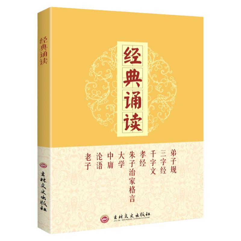 经典诵读大学中庸论语弟子规三字经千字文孝经朱子治家格言道德经完整版大字简体注音版儿童私塾读经教材正觉文化吉林文史出版社