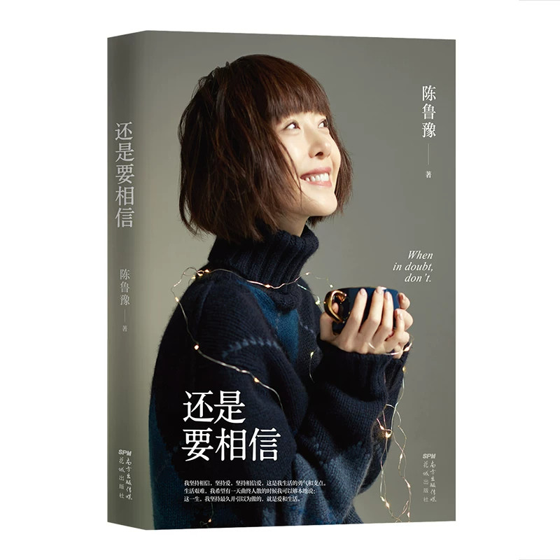 还是要相信 知名主持人陈鲁豫走心新作 和你谈谈那些走过的路 关于自律、独居、选择、爱、自由、信念 暖心散文随笔