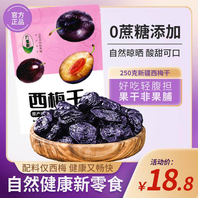 【爆款推荐】新疆特产西梅干期解馋健康零食无添加QP